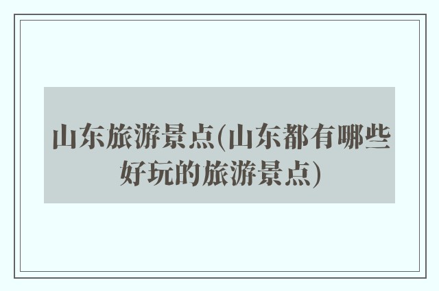 山东旅游景点(山东都有哪些好玩的旅游景点)