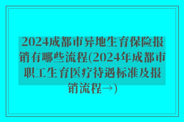 2024成都市异地生育保险报销有哪些流程(2024年成都市职工生育医疗待遇标准及报销流程→)