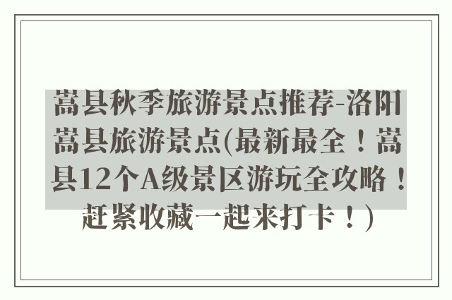 嵩县秋季旅游景点推荐-洛阳嵩县旅游景点(最新最全！嵩县12个A级景区游玩全攻略！赶紧收藏一起来打卡！)