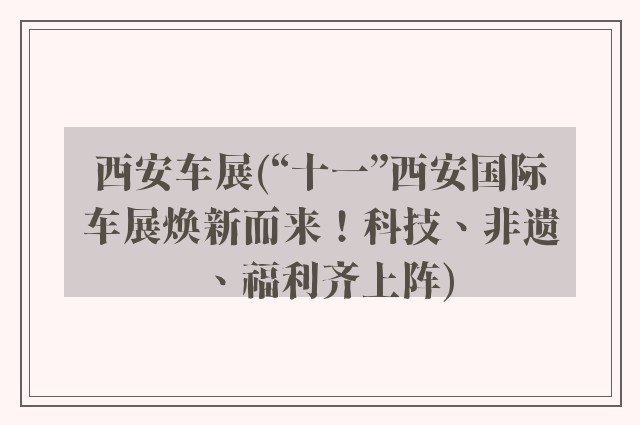 西安车展(“十一”西安国际车展焕新而来！科技、非遗、福利齐上阵)