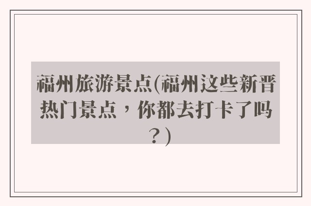 福州旅游景点(福州这些新晋热门景点，你都去打卡了吗？)