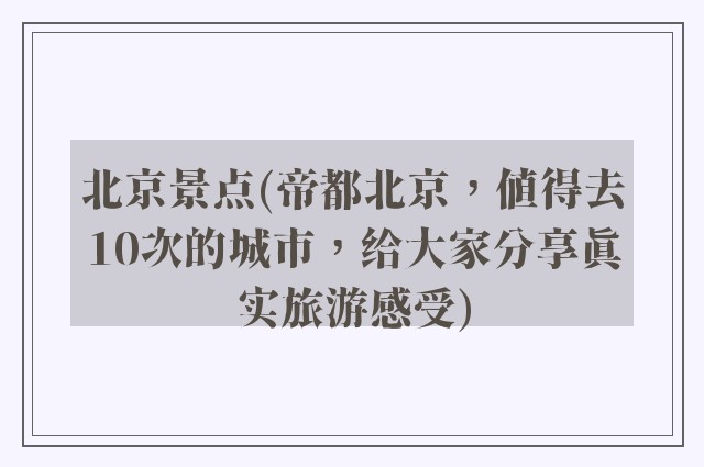 北京景点(帝都北京，值得去10次的城市，给大家分享真实旅游感受)