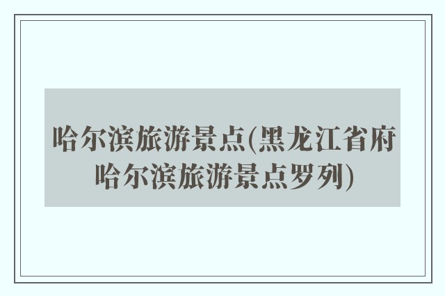 哈尔滨旅游景点(黑龙江省府哈尔滨旅游景点罗列)