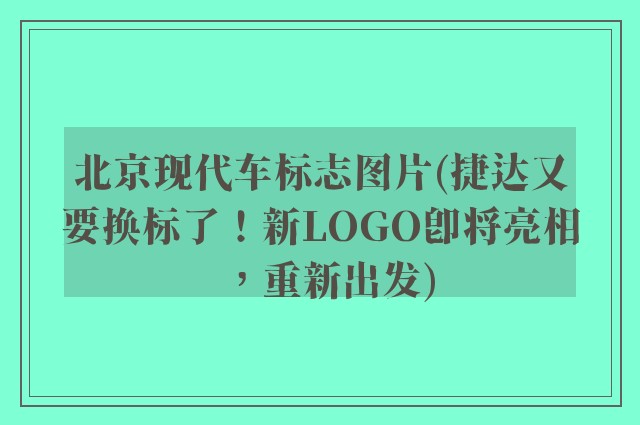 北京现代车标志图片(捷达又要换标了！新LOGO即将亮相，重新出发)