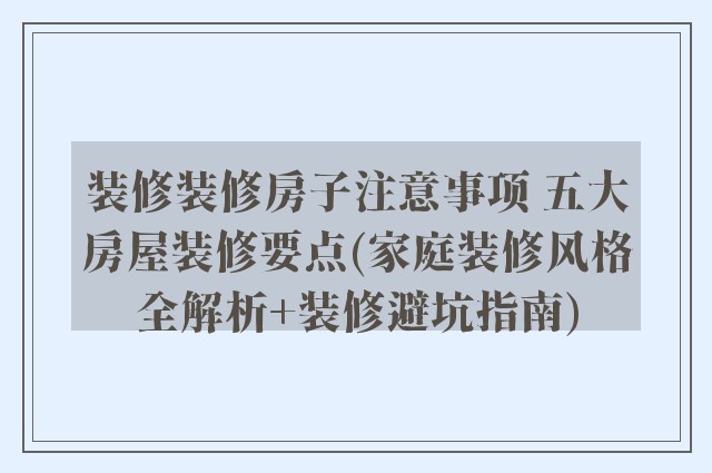 装修装修房子注意事项 五大房屋装修要点(家庭装修风格全解析+装修避坑指南)