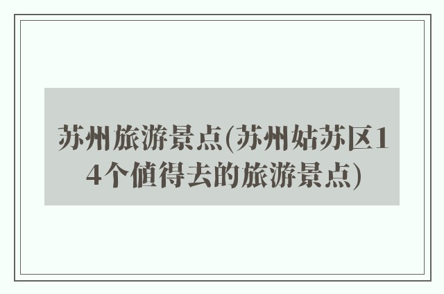 苏州旅游景点(苏州姑苏区14个值得去的旅游景点)