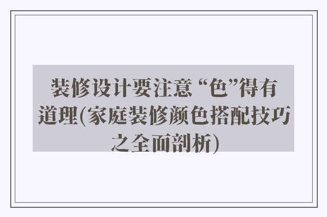 装修设计要注意 “色”得有道理(家庭装修颜色搭配技巧之全面剖析)