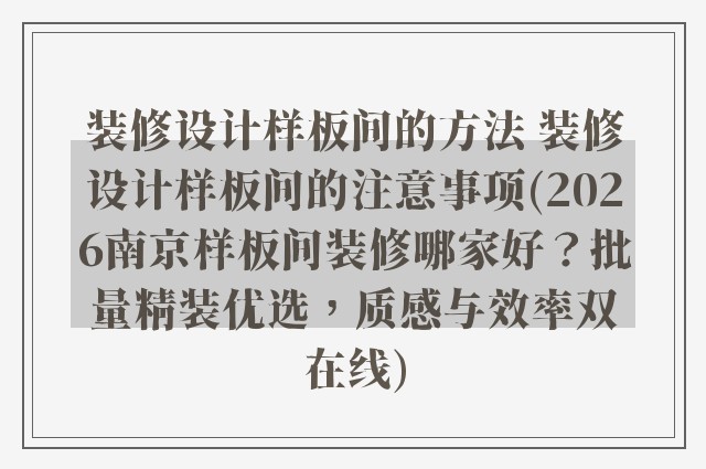 装修设计样板间的方法 装修设计样板间的注意事项(2026南京样板间装修哪家好？批量精装优选，质感与效率双在线)