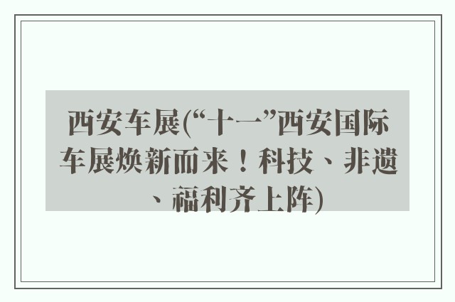 西安车展(“十一”西安国际车展焕新而来！科技、非遗、福利齐上阵)