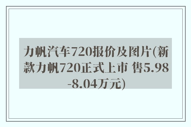 力帆汽车720报价及图片(新款力帆720正式上市 售5.98-8.04万元)
