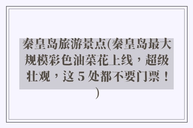 秦皇岛旅游景点(秦皇岛最大规模彩色油菜花上线，超级壮观，这 5 处都不要门票！)