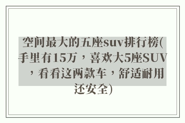空间最大的五座suv排行榜(手里有15万，喜欢大5座SUV，看看这两款车，舒适耐用还安全)