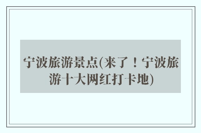 宁波旅游景点(来了！宁波旅游十大网红打卡地)