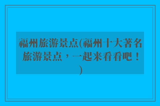 福州旅游景点(福州十大著名旅游景点，一起来看看吧！)