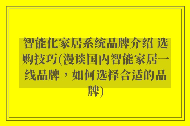 智能化家居系统品牌介绍 选购技巧(漫谈国内智能家居一线品牌，如何选择合适的品牌)