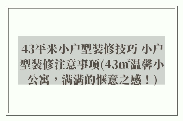 43平米小户型装修技巧 小户型装修注意事项(43㎡温馨小公寓，满满的惬意之感！)