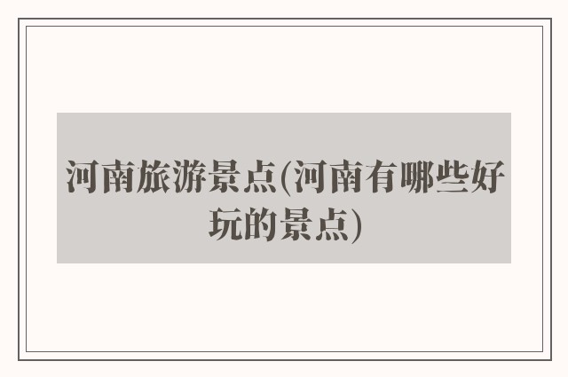 河南旅游景点(河南有哪些好玩的景点)