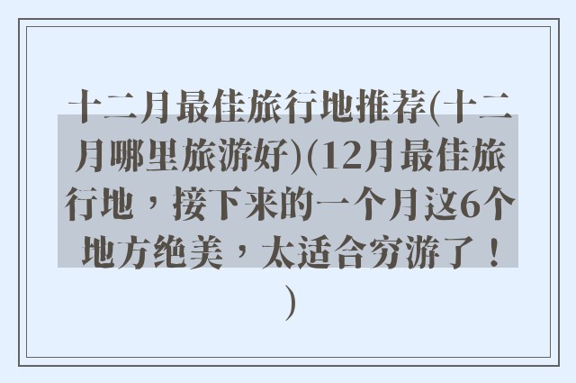 十二月最佳旅行地推荐(十二月哪里旅游好)(12月最佳旅行地，接下来的一个月这6个地方绝美，太适合穷游了！)