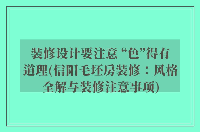 装修设计要注意 “色”得有道理(信阳毛坯房装修：风格全解与装修注意事项)