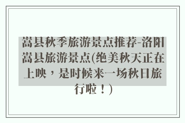 嵩县秋季旅游景点推荐-洛阳嵩县旅游景点(绝美秋天正在上映，是时候来一场秋日旅行啦！)