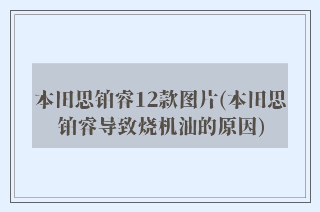 本田思铂睿12款图片(本田思铂睿导致烧机油的原因)