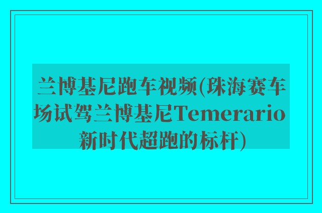 兰博基尼跑车视频(珠海赛车场试驾兰博基尼Temerario 新时代超跑的标杆)