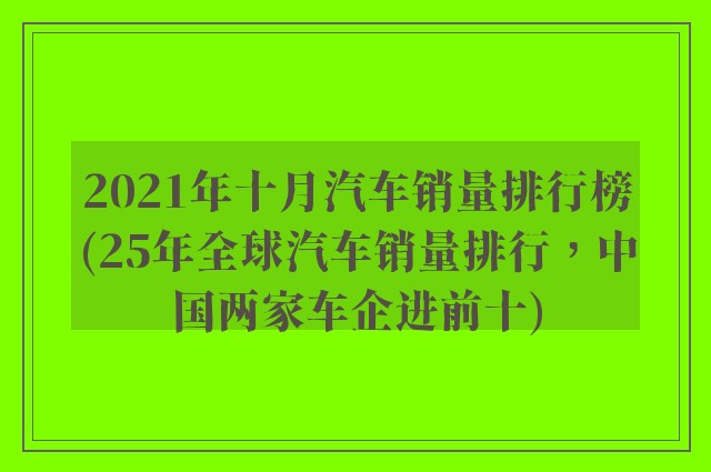 2021年十月汽车销量排行榜(25年全球汽车销量排行，中国两家车企进前十)