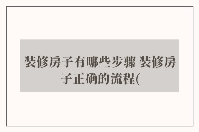装修房子有哪些步骤 装修房子正确的流程(