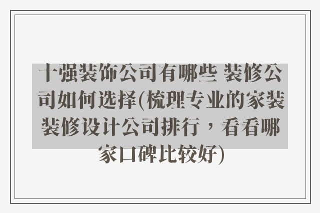 十强装饰公司有哪些 装修公司如何选择(梳理专业的家装装修设计公司排行，看看哪家口碑比较好)