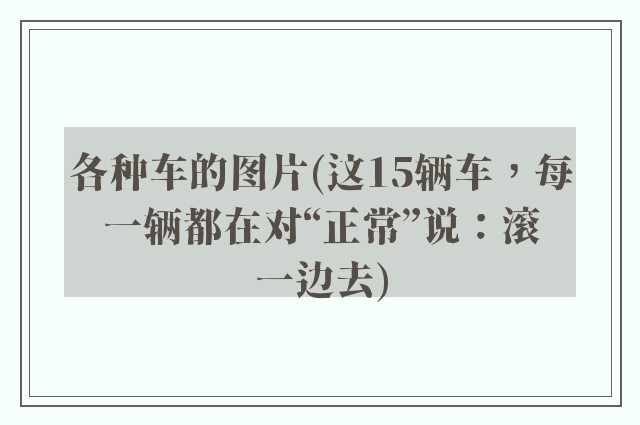 各种车的图片(这15辆车，每一辆都在对“正常”说：滚一边去)