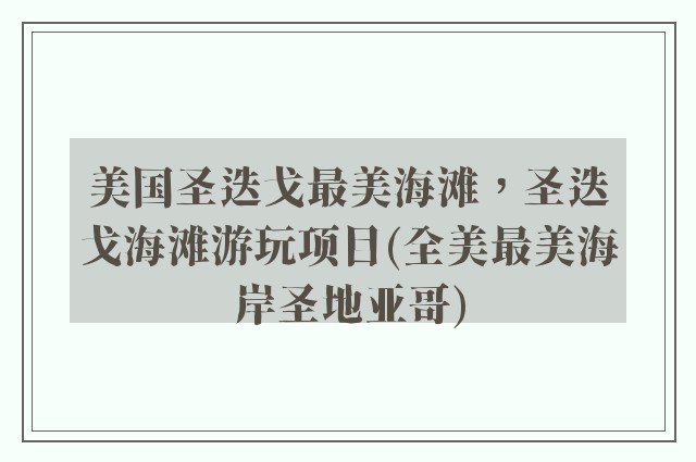 美国圣迭戈最美海滩，圣迭戈海滩游玩项目(全美最美海岸圣地亚哥)