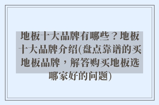地板十大品牌有哪些？地板十大品牌介绍(盘点靠谱的买地板品牌，解答购买地板选哪家好的问题)