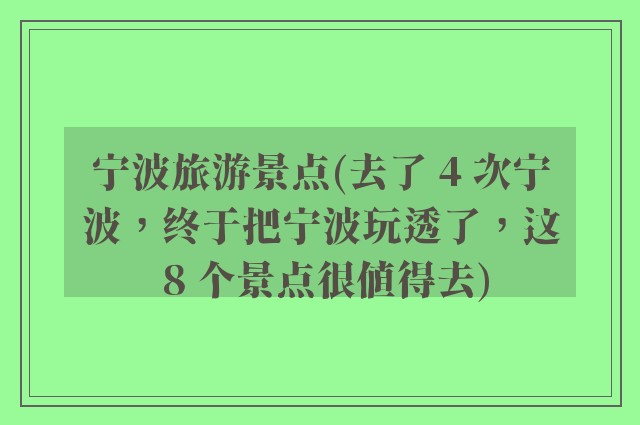宁波旅游景点(去了 4 次宁波，终于把宁波玩透了，这 8 个景点很值得去)