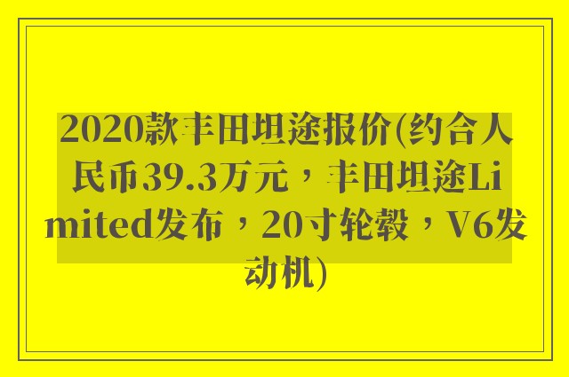 2020款丰田坦途报价(约合人民币39.3万元，丰田坦途Limited发布，20寸轮毂，V6发动机)