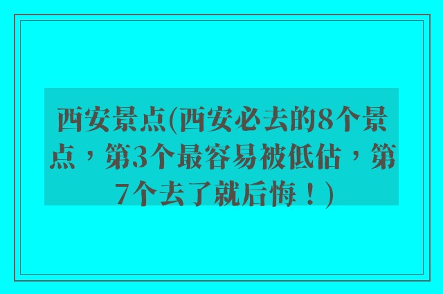 西安景点(西安必去的8个景点，第3个最容易被低估，第7个去了就后悔！)