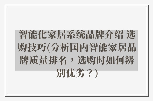 智能化家居系统品牌介绍 选购技巧(分析国内智能家居品牌质量排名，选购时如何辨别优劣？)