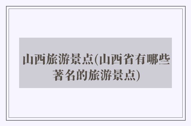 山西旅游景点(山西省有哪些著名的旅游景点)