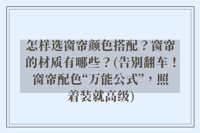怎样选窗帘颜色搭配？窗帘的材质有哪些？(告别翻车！窗帘配色“万能公式”，照着装就高级)