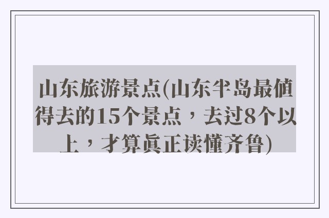 山东旅游景点(山东半岛最值得去的15个景点，去过8个以上，才算真正读懂齐鲁)