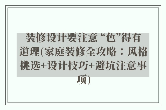 装修设计要注意 “色”得有道理(家庭装修全攻略：风格挑选+设计技巧+避坑注意事项)