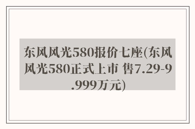 东风风光580报价七座(东风风光580正式上市 售7.29-9.999万元)