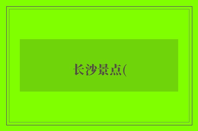 长沙景点(
