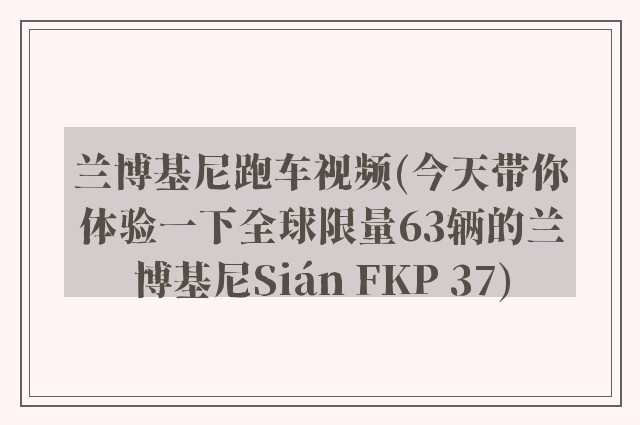 兰博基尼跑车视频(今天带你体验一下全球限量63辆的兰博基尼Sián FKP 37)
