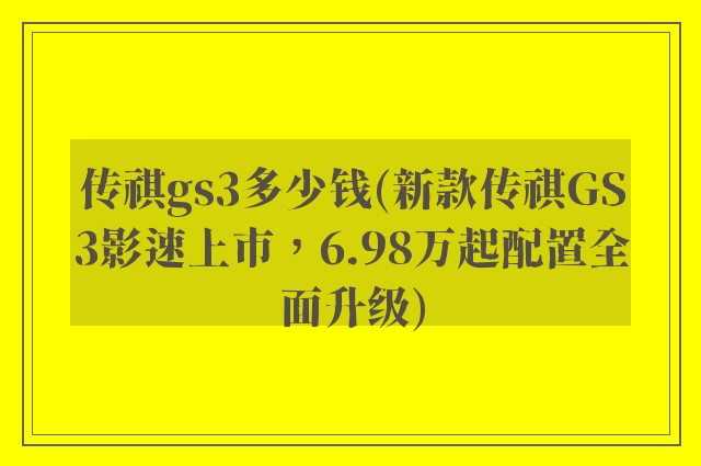 传祺gs3多少钱(新款传祺GS3影速上市，6.98万起配置全面升级)