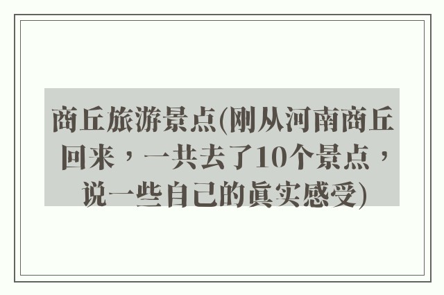 商丘旅游景点(刚从河南商丘回来，一共去了10个景点，说一些自己的真实感受)