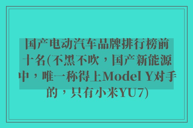 国产电动汽车品牌排行榜前十名(不黑不吹，国产新能源中，唯一称得上Model Y对手的，只有小米YU7)