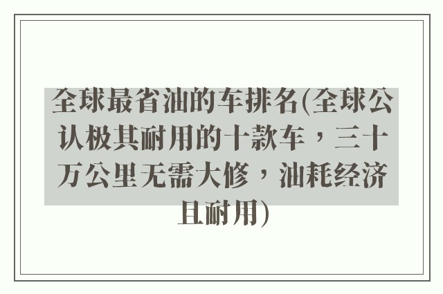 全球最省油的车排名(全球公认极其耐用的十款车，三十万公里无需大修，油耗经济且耐用)