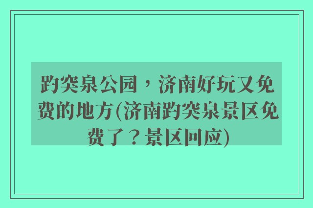 趵突泉公园，济南好玩又免费的地方(济南趵突泉景区免费了？景区回应)