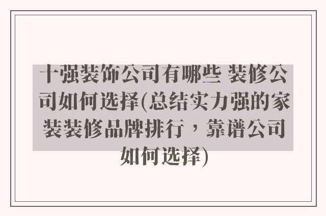 十强装饰公司有哪些 装修公司如何选择(总结实力强的家装装修品牌排行，靠谱公司如何选择)
