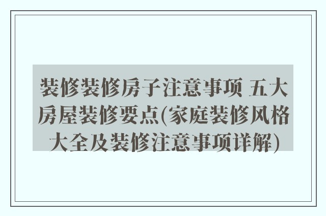 装修装修房子注意事项 五大房屋装修要点(家庭装修风格大全及装修注意事项详解)